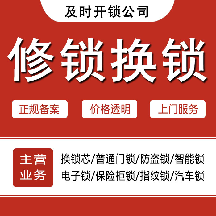 通辽库伦旗24小时上门 [开锁换锁修锁] 防盗门·保险柜·汽车锁
